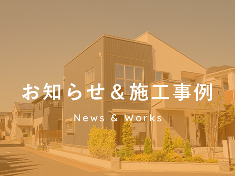 お知らせ＆施工事例